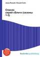 Список серий "Блич" (сезоны 1-3), Джесси Рассел 
