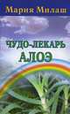 Чудо-лекарь алоэ, Мария Милаш 