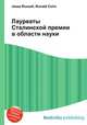 Лауреаты Сталинской премии в области науки, Джесси Рассел 