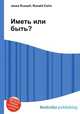 Иметь или быть?, Джесси Рассел 