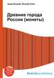 Древние города России (монеты), Джесси Рассел 
