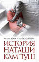 История Наташи Кампуш - ('Такая жизнь'), Аллан Холл и Майкл Ляйдиг 