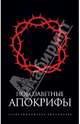 Новозаветные апокрифы, *** 