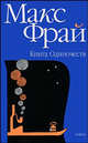 Книга Одиночеств, Макс Фрай, Линор Горалик 
