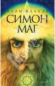 Симон - маг, Алан Флауэр 