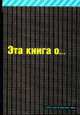 Эта книга о сексе, Таккер Шо, Фиона Гибб 