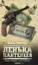 Ленька Пантелеев. В 2 книгах. Книга 2. Сын погибели, Елена Толстая 