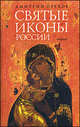 Святые иконы России, Орехов Дмитрий Александрович 