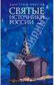 Святые источники России, Орехов Дмитрий Александрович 