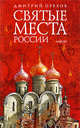 Святые места России, Орехов Дмитрий Александрович 