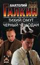 Тихий омут. Черный чемодан: Романы - (Детектив), Анатолий Галкин 