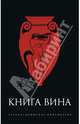 Книга Вина - ('Александрийская библиотека') /Светлов Р., Светлов Р. 
