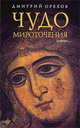 Чудо мироточения - ('Читать [модно]'), Орехов Дмитрий Александрович 