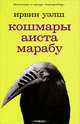 Кошмары Аиста Марабу, Уэлш Ирвин 