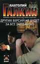 Других версий не будет. За все заплачено, Анатолий Галкин 
