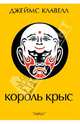Король крыс: Роман /Клавелл Д., Джеймс Клавелл 