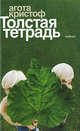 Толстая тетрадь: Роман - ('Читать [модно]'), Агота Кристоф 