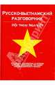 Русско-вьетнамский разговорник / Hoi thoai Nga-Viet, Лазарева Е.И. 