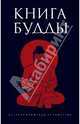 Книга Будды, 