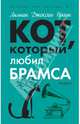 Кот, который любил Брамса, Лилиан Джексон Браун 