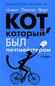 Кот, который был почтмейстером, Лилиан Джексон Браун 
