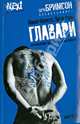 Главари. Автобиография лидера футбольных фанатов, Микки Фрэнсис, Питер Уолш 