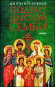 Подвиг царской семьи, Орехов Дмитрий Александрович 
