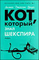 Кот,который.Кот,который знал Шекспира, Лилиан Джексон Браун 