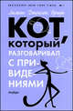 Кот, который разговаривал с привидениями, Лилиан Джексон Браун 