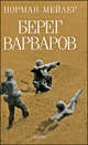 Берег Варваров, Норман Мейлер 