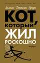 Кот, который жил роскошно, Браун Лиллиан Джексон 