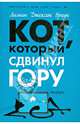 Кот, который сдвинул гору, Браун Лиллиан Джексон 