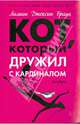 Кот, который дружил с кардиналом, Браун Лиллиан Джексон 