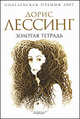 Золотая тетрадь, Лессинг Дорис Мей 