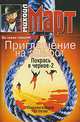 Приглашение на эшафот. Покрась в черное-2 [вне серии], Михаил Март 