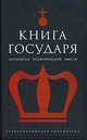 Книга государя. Антология политической мысли, Никколо Макиавелли, Платон, Роман Светлов, Ксенофонт, Отто Бисмарк, Иван Гончаров, Фридрих Великий 