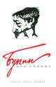 Бунин без глянца, Фокин Павел 