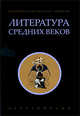 Литература Средних веков. Хрестоматия, Александр Хлевов, Марко Поло, Пейре Карденаль, Жан Фруассар, Прокопий Кесарийский, Анна Комнина, Бертран де Борн 