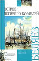 Остров Погибших Кораблей. [Голова профессора Доуэля], Беляев Александр Романович 