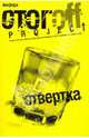 Отвертка, Стогов Илья Юрьевич 