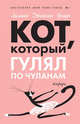 Кот, который гулял по чуланам (мяг), Лилиан Джексон Браун 