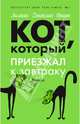 Кот, который приезжал к завтраку, Лилиан Джексон Браун 