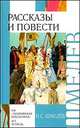 Рассказы и повести - (Внеклассное чтение), Шмелев Иван Сергеевич 