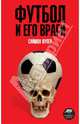 Футбол и его враги - ('Амфора-Спорт'), Купер Саймон 