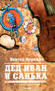 Дед Иван и Санька, Мережко Виктор Иванович 