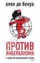 Против либерализма, Де Бенуа Ален 
