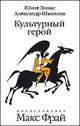 Культурный герой: Роман-коллаж - ('ФРАМ'), Зонис Юлия Александровна, Шакилов Александр 
