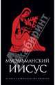 Мусульманский Иисус: Антология - ('Александрийская библиотека'), Деревенский Борис Г. 