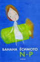 N.P., Ёсимото Банана 