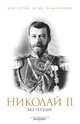 Николай II без ретуши: Антология - ('400-летие дома Романовых'), Елисеев Н. 